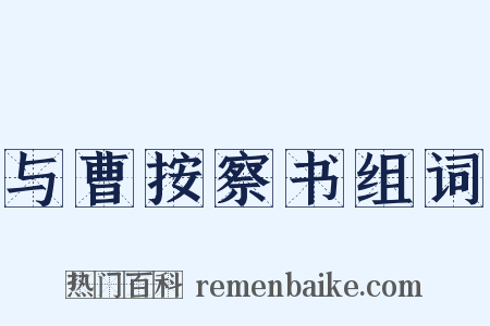 与曹按察书组词是什么意思的图片